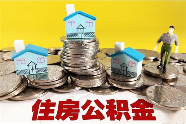 庆阳封存的公积金去那里取（已封存的住房公积金怎么提取）
