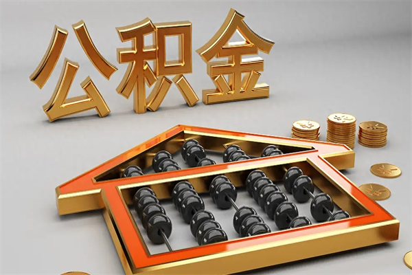 庆阳已经离职了住房离职公积金怎么取（离职后住房公积金如何取出来）
