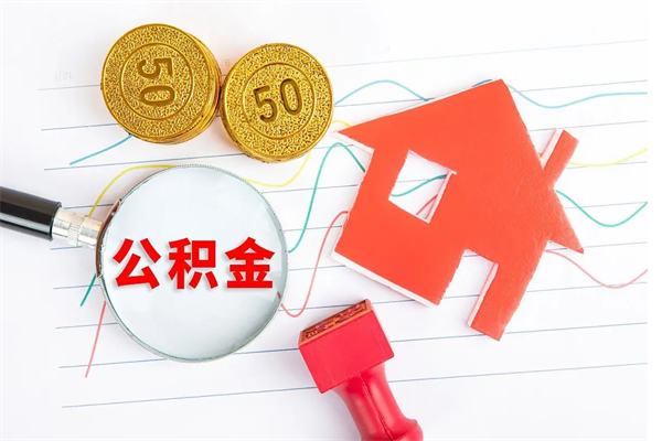 庆阳封存公积金取钱（封存公积金提取流程2021）