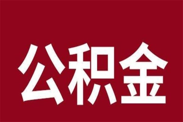 庆阳辞职提住房公积金（辞职公积金提取流程）