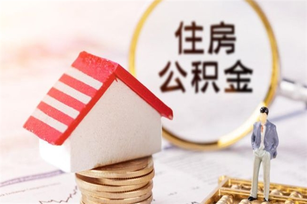 庆阳在职公积金取（在职取公积金怎么取）