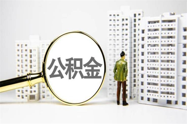 庆阳2023公积金帮取条件（2020年住房公积金提取条件）
