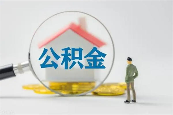 庆阳离职公积金怎样才能取（离职公积金提取怎么办理）