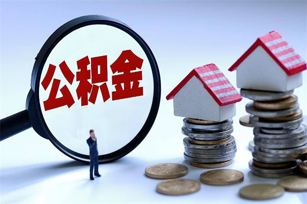 庆阳封存公积金取出来（封存的公积金取出来有影响吗）