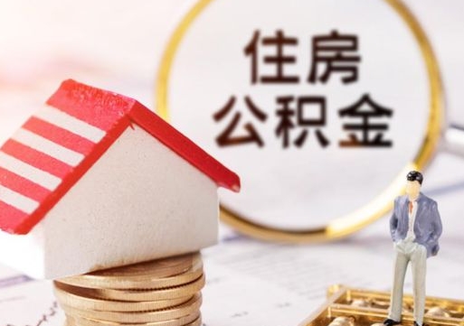 庆阳公积金离职后怎么代取（离职公积金提取代办）