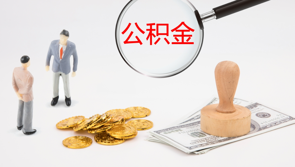 庆阳公积金怎么可以全部取出来（住房公积金怎么能全部取出）
