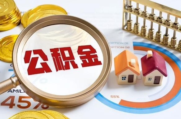 庆阳个人如何支取住房公积金（个人想取公积金怎么提取有啥手续）