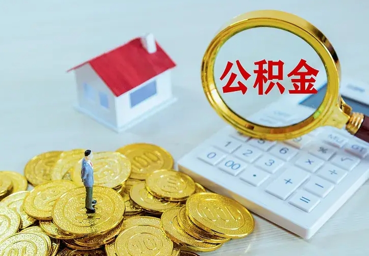 庆阳辞职后怎么把公积金取出来（辞职了怎么把住房公积金取出来）
