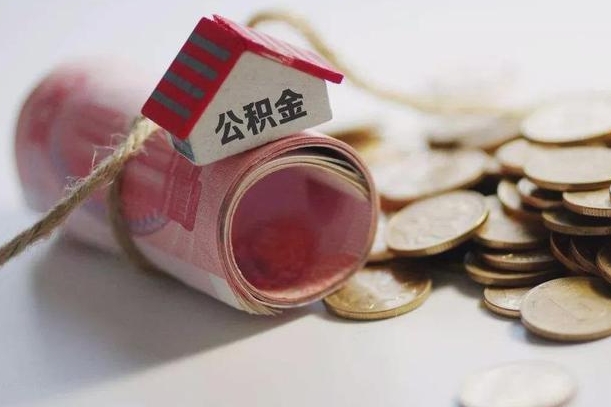庆阳离职了如何取出公积金（已离职怎么取公积金）