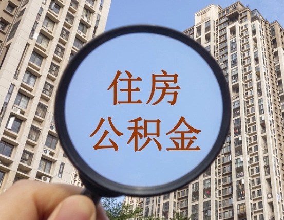 庆阳辞职了公积金怎么取（辞职了之后公积金怎么取）