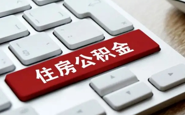 庆阳公积金离职提出（公积金离职提取条件）