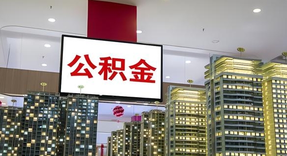 庆阳个人公积金取出（个人取出公积金流程）