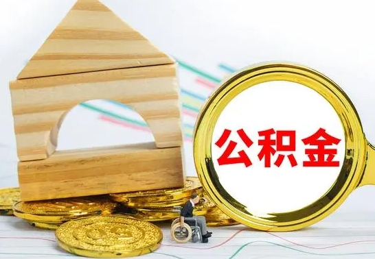 庆阳封存封存公积金怎么提（封存后的公积金如何提取）