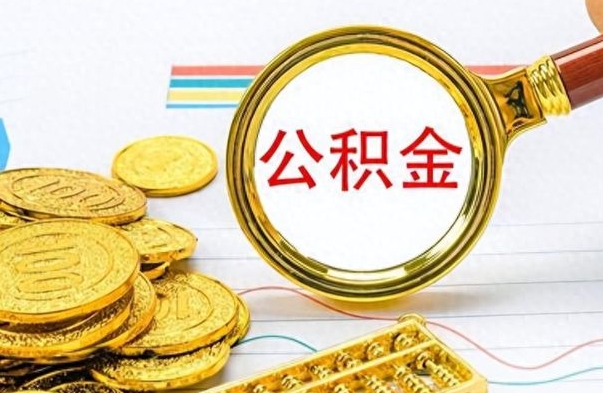 庆阳离开公积金怎么取（离开公积金所在城市该如何提取?）